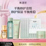 林清轩精华油柔肤水精华霜洁面肌底液尝鲜旅行装 平衡保湿系列 派样 修护保湿套装小绿盒