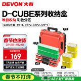 大有（Devon）工具箱D-Cube堆叠箱收纳盒办公室文具收纳箱分装盒收纳工具手提箱 9件套组合