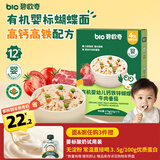 碧欧奇有机婴幼儿钙铁锌蝴蝶面（牛肉番茄味）175g 宝宝面条挂面辅食