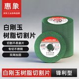 惠象 角磨机切割片 金属切割片107绿色50片 角磨机切割片京东自营