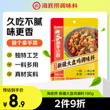 海底捞新疆大盘鸡调料 可红烧肉排骨猪蹄精选好料180g  一料多用
