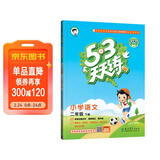 53天天练 小学语文 二年级下册 RJ 人教版 2025春季 含答案全解全析 课堂笔记 赠测评卷 