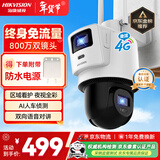HIKVISION海康威视4G双摄像头终身免流量室外800万360度全景全彩家用监控器AI人车检测【新华网推荐】Q2S8