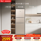 西门子（SIEMENS）271L三门冰箱小冰箱风冷无霜 双效过滤 精确控温 浅金色 KG28NV230C