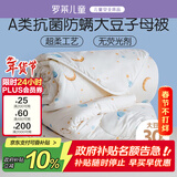 罗莱儿童被子 婴幼儿A类抗菌大豆二合一子母被 幼儿园被子150*215