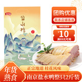 源春南京盐水鸭桂花风味熟食礼盒年夜饭鸭子肉特产年货节送礼春节礼品 盐水鸭2斤（整只装）