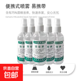 消毒液75%酒精喷雾便携式瓶装杀菌医用酒精清洁家用学生免洗喷剂 【100ml喷雾型】5瓶优惠装【极速发货】药房同款