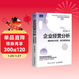 企业经营分析：揭秘商业本质，提升管理效益