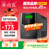 山克SP1000A ups不间断电源 办公电脑备用电源1000VA/600W 家用停电应急电源防断电