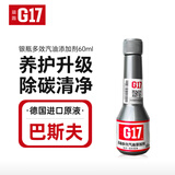 G17巴斯夫原液八合一全新全能升级款银瓶汽油添加剂燃油宝除积碳60ml
