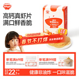 秋田满满高钙鲜虾片非油炸磨牙米饼儿童零食无添加盐糖享宝宝零食食谱28g