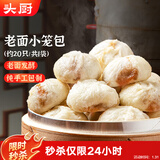 头厨老面小笼包共500g约20个嵊州风味鲜肉包子早餐食品半成品年货节