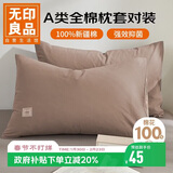 无印良品纯棉枕套A类100%新疆棉枕头套全棉枕巾枕芯套 48x74cm一对装  咖
