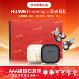 华为FreeClip 2耳夹式蓝牙耳机二代开放式真无线夹耳式2代耳机通话降噪运动音乐游戏智能AI助手MT33 摩登黑+万马奔腾礼盒+耳饰+耳机保护套+贺卡 京东旗下官方店
