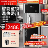 荣事达（Royalstar）直饮机商用饮水机净水机一体大型工厂车间大型饮水机公司RO反渗透商用净水直饮加热一体直饮水机 一开一温丨五级超滤丨开水带童锁丨60~100人