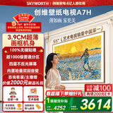 创维壁纸电视A7H 55英寸 2026款客厅美学电视机 3.9cm超薄无缝贴墙 打造家庭治愈系艺术画廊  格调之选