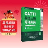 新版.CATTI英语三级笔译实务.考试指南+强化训练：全国翻译专业资格(水平)考试辅导丛书