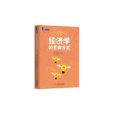 经济学的思维方式（原书第13版）
