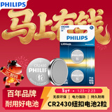 飞利浦（PHILIPS）CR2430纽扣电池2粒3V锂电池适用沃尔沃汽车钥匙晾衣架遥控器浴霸控制器手表测量仪电池cr2430