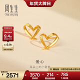 周生生永系列 小桃心黄金耳钉 足金爱心心形线条百搭耳饰 68738E定价