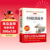 中国民俗故事/爱阅读中小学儿童文学名著阅读 快乐读书吧 国学经典 春节的传说 门神的传说
