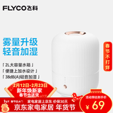 飞科（FLYCO）【年会奖品年货礼物】加湿器卧室空气桌面加湿器婴儿孕妇小型家用加湿器落地智能办公室客厅轻音 FH9210【2L白色】
