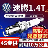 湃速09-15款一汽大众速腾1.4T双铱金火花塞原厂原装适配汽车火嘴9917