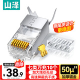 山泽 七类网线水晶头 7类万兆50U镀金抗干扰网络连接头 CAT7两件式工程级RJ45网络接头 10个 WL-7010