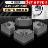 贝石 洗衣机底座洗衣机脚垫底座防滑防震固定增高适用于海尔小天鹅博世西门子等滚筒波轮减震神器 单层垫高4.5CM(四只装)防潮防震 不挡下水管
