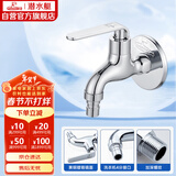 潜水艇（Submarine） L1201X 洗衣机水龙头  洗衣机水嘴 国标4分出水口 陶瓷阀芯