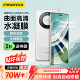 品胜 适用于华为mate60Pro手机膜mate60Pro/Pro+/60RS水凝膜全屏高清覆盖曲面贴合防刮耐磨保护膜 2片