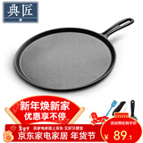 典匠 铸铁煎饼锅鏊子28cm家用摊煎饼果子工具生铁煎锅烙饼锅平底锅 煎饼盘煎饼 28cm