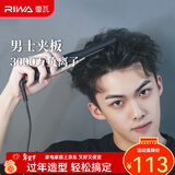 雷瓦（RIWA）卷发棒直板夹 男士短发专用电夹板烫发棒 直卷两用高级感刘海蓬松烫发器锡纸烫持久定型RB-8250 男士造型夹板【科技黑】 13mm