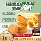 三只松鼠藜麦山药肉松饼500g  玉米味营养早餐粗粮饱腹代餐下午茶糕点零食