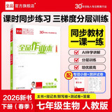 【2026春季】全品作业本 7七年级生物下册人教版RJ 课本教材同步必刷题天天练课后练习册