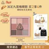 3ce九宫格九色眼影盘雀斑粉New Neutrals原陶棕哑光生日礼物情人节