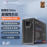 游戏悍将（IFORGAME）额定750W玄武B750XE铜牌非全模组电脑电源（ATX3.1/台系电解/50W冗余/3路DC设计）