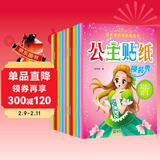 公主换装秀贴纸书（全10册）卡通公主换装秀贴纸书手工专注力练习动手动脑贴贴画儿童礼物 儿童年货节送礼