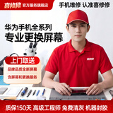 喜修修【京东免费上门取送】华为手机换屏服务荣耀更换屏幕换新总成维修 屏幕换新尾款【免费检测内外屏后报价】 外屏换新【京东上门取送】