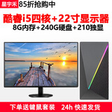 星宇禾英特尔台式机电脑CPU酷睿i3i5i7升十六核商用办公游戏多开不卡电脑主机套餐 九：i5四核/8G内存/210独显+22英寸显示器