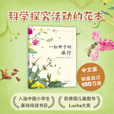 一粒种子的旅行 （精装版）自然科普绘本 小学生读物学校推荐阅读书目 生命教育自然植物大奖童书 易烊千玺推荐 3-6岁 爱心树童书