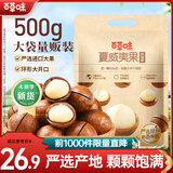 百草味夏威夷果 大颗粒罐装坚果健康休闲零食商务团购 【大袋畅享】奶油味500g