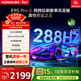 康佳电视65E9G PRO-S 65英寸 游戏电视 288Hz超高刷 MEMC护眼全面屏 3+64G 一级能效 家电国家补贴
