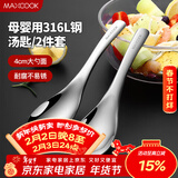 美厨（MAXCOOK）316L不锈钢汤勺汤匙 加大勺子圆底餐勺饭勺汤勺 2件套MCCU3325