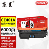 京呈 CE400A/507硒鼓适用HP惠普M551N/dn硒鼓M575dn M575fw CE400A硒鼓507A墨盒m570dw CE401A 青色硒鼓 6000页