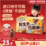 小鹿蓝蓝 益生元巧脆星球杯纯可可脂 儿童宝宝零食巧克力磨牙饼干礼物140g