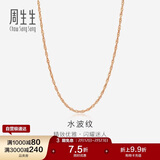 周生生 18K玫瑰金水波链彩金项链女 百搭素链锁骨链03818N定价 40厘米