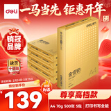 得力（deli）金佳铂A4打印纸 70g500张*5包一箱 高档复印纸 合同标书彩打纸 整箱2500张 3558【尊享品质】