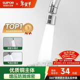 苏泊尔（SUPOR）龙头起泡器360°万向厨房水龙头防溅水神器延伸器全铜增压水嘴S