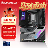 铭瑄（MAXSUN）MS-iCraft Z890 Vertex 电竞之心游戏主板 支持DDR5 CPU 285K/265K/245KF（Intel Z890/LGA 1851）